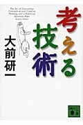 考える技術 (講談社文庫)