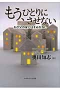 もう、ひとりにさせない わが父の家には住みか多し