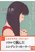 天使の守護のアリエッタ (徳間文庫)