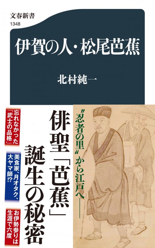 伊賀の人・松尾芭蕉 (文春新書)の詳細を見る
