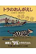 トラのおんがえし (十二支むかしむかしシリーズ)
