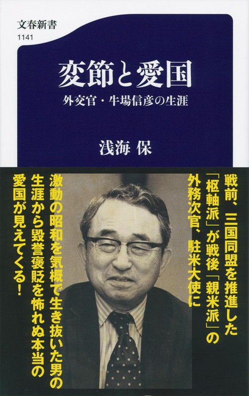 変節と愛国 外交官・牛場信彦の生涯 (文春新書)の詳細を見る