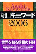朝日キーワード (2006)の詳細を見る