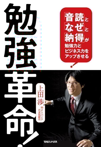 勉強革命!「音読」と「なぜ」と「納得」が勉強力とビジネス力をアップさせる