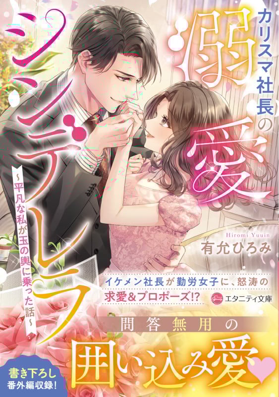 文庫(有允ひろみ) 不埒な恋愛カウンセラー (エタニティ文庫 エタニティブックス