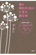 彼と別れたくないときに読む本 フラれない女5つのルール