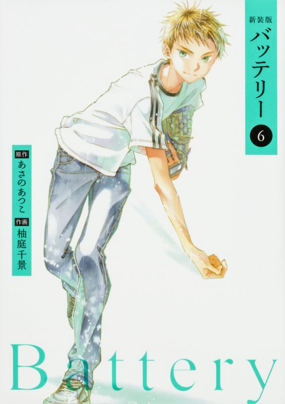 バッテリー(新装版) (6) (角川C)
