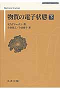 物質の電子状態 下