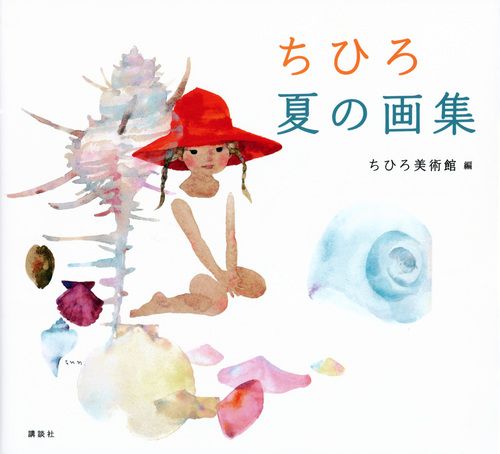 ちひろ 夏の画集