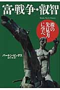 富・戦争・叡智 株の先見力に学べ 富・戦争・叡智 株の先見力に学べ 富・戦争・叡知: 株の先見力