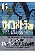 サイコメトラーEiji 6 (講談社漫画文庫)
