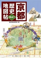 京都 歴史地図帖