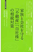 家族と会社を守る「不動産」「自社株」の相続税対策の詳細を見る