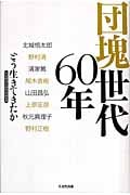 団塊世代60年 どう生きてきたか
