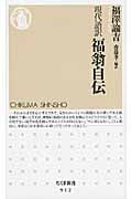 現代語訳 福翁自伝 (ちくま新書)