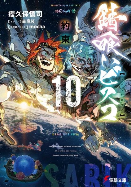 錆喰いビスコ10 約束 (10) (電撃文庫)