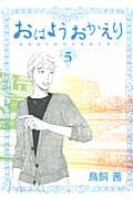 おはようおかえり(5) <完>