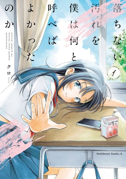 落ちない汚れを僕は何と呼べばよかったのか(1) (角川コミックス・エース)