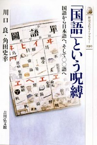 「国語」という呪縛 国語から日本語へ、そして○○語へ (歴史文化ライブラリー 290)