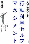 人生を変える行動科学セルフマネジメント