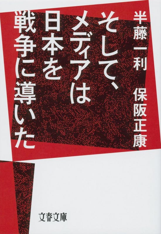 そして、メディアは日本を戦争に導いた (文春文庫)