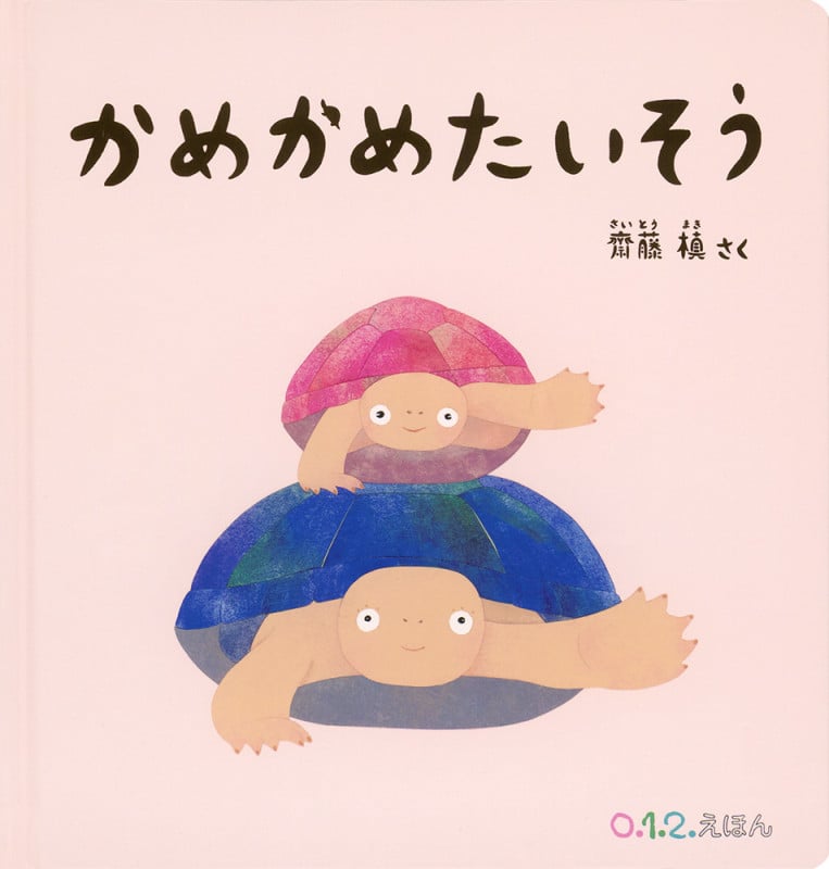 かめかめたいそう (0.1.2.えほん)