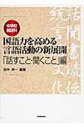 中学校国語科 国語力を高める言語活動の新展開 「話すこと・聞くこと」編