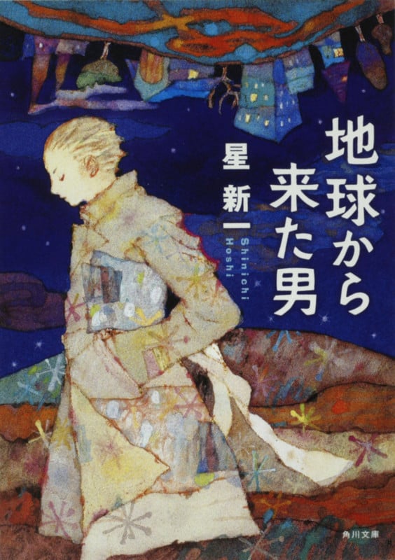 地球から来た男 (角川文庫)