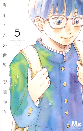 町田くんの世界 5 (マーガレットコミックス)