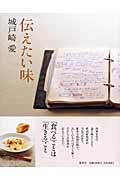 伝えたい味