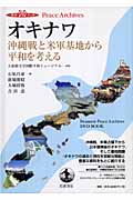 オキナワ 沖縄戦と米軍基地から平和を考える (岩波DVDブック Peace Archives)