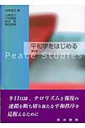 平和学をはじめる