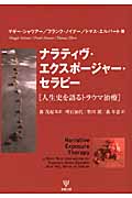 ナラティヴ・エクスポージャー・セラピー 人生史を語るトラウマ治療