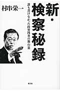 新・検察秘録 誰も書けなかった政界捜査の舞台裏