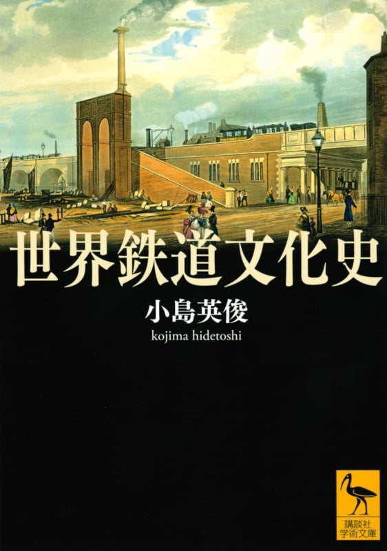 世界鉄道文化史 (講談社学術文庫)