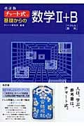 チャート式 基礎からの数学II+B 改訂版 ベクトル 数列