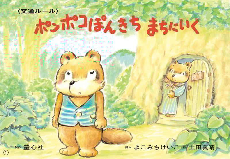 ポンポコぽんきち まちにいく (いっしょにまなぼう!〈きけん〉にそなえる紙芝居)