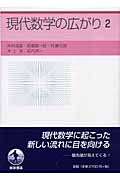 現代数学の広がり (2)