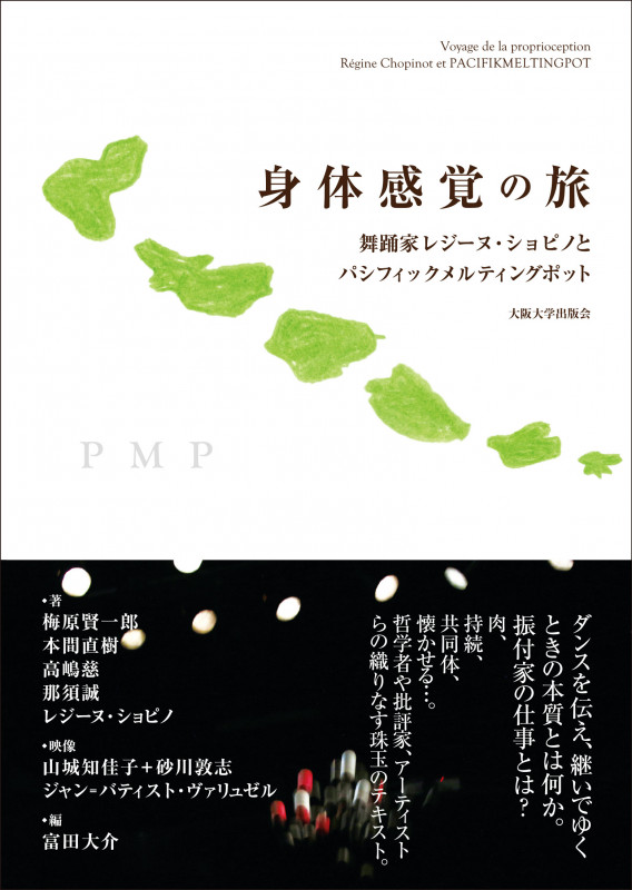 身体感覚の旅 舞踊家レジーヌ・ショピノとパシフィックメルティングポット