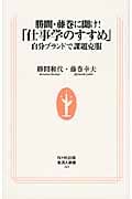 勝間・藤巻に聞け!「仕事学のすすめ」 自分ブランドで課題克服 (生活人新書 303)
