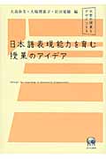 日本語表現能力を育む授業のアイデア 大学の授業をデザインする