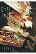 わたしのとっておきサンドイッチ