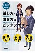 話し方・聞き方のビジネスマナー さすが!と言われる 「敬語の使い方」から「評価アップのひとこと」まで