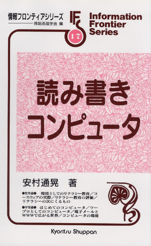 読み書きコンピュータ (情報フロンティアシリーズ 17)