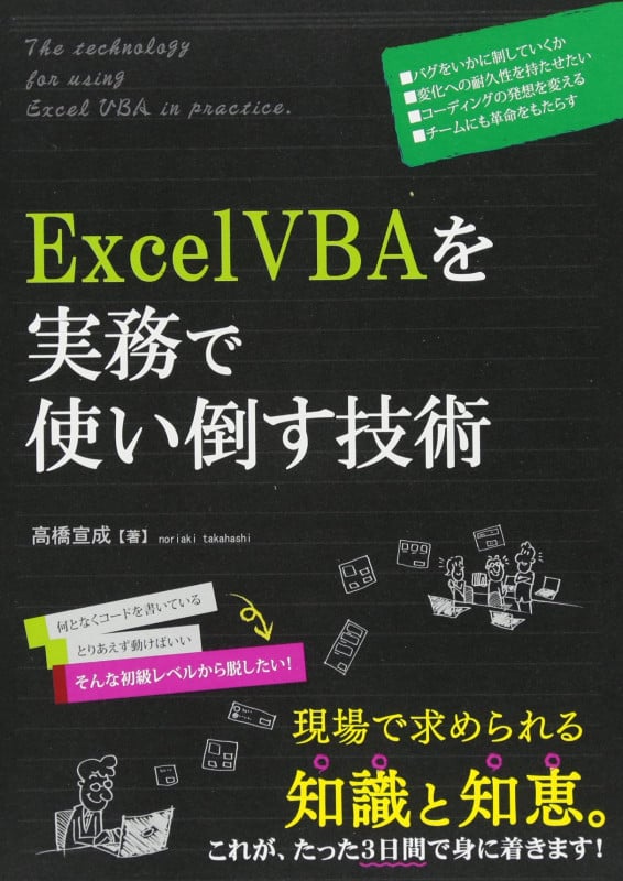 ExcelVBAを実務で使い倒す技術