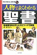 人物でよくわかる聖書 名場面をあらすじとエピソードで解説 (学校で教えない教科書)