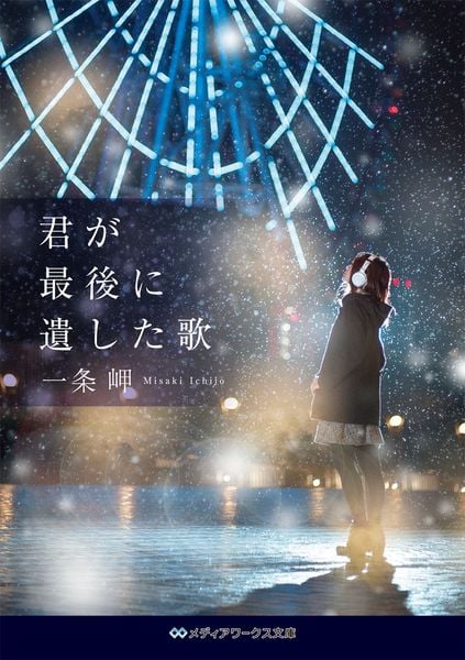 君が最後に遺した歌 (1) (メディアワークス文庫)