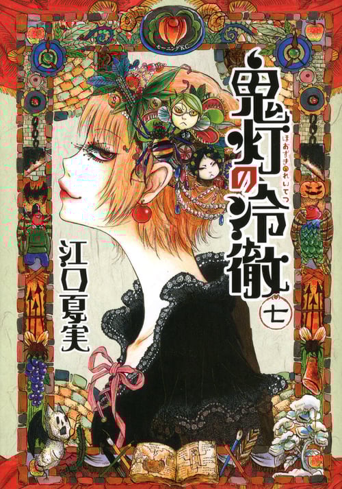 鬼灯の冷徹(7) (モーニング KC)