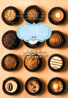 ドラマ 失恋ショコラティエ (後編) (小学館文庫)