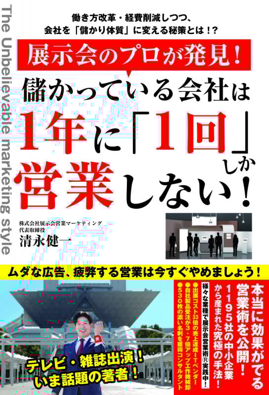 展示会のプロが発見!儲かっている会社は1年に「1回」しか営業しない!